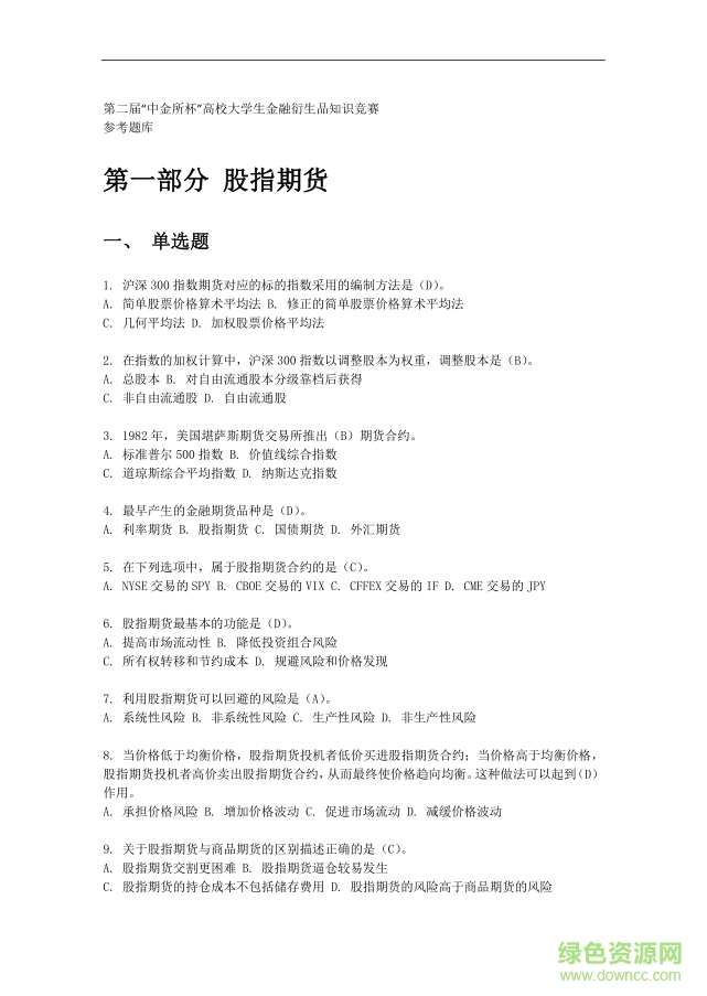 第二屆中金所杯題庫(kù)答案 pdf高清版 0