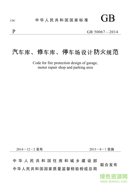 gb50067-2014汽車庫/修車庫/停車場設(shè)計(jì)防火規(guī)范正式版 pdf掃描版 0