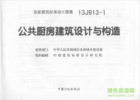 13j913-1公共廚房建筑設(shè)計(jì)與構(gòu)造圖集 pdf電子版 0