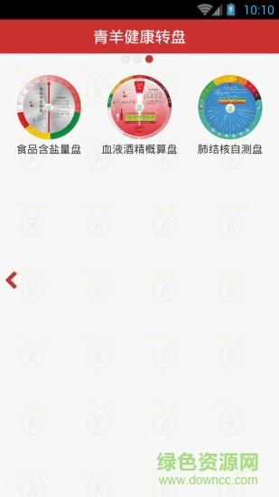 青羊健康轉(zhuǎn)盤(pán) v1.02 安卓版 1