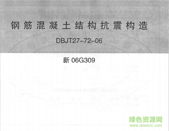 新06g309鋼筋混凝土結(jié)構(gòu)抗震構(gòu)造圖集 pdf高清電子版 0