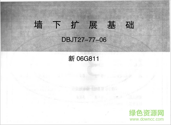 新06g811墻下擴展基礎圖集 pdf高清電子版 0