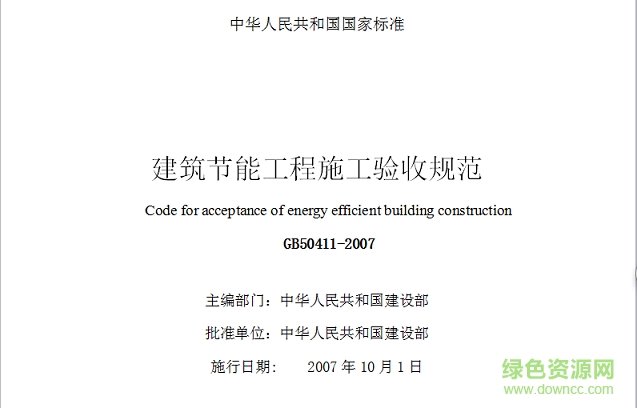 gb50411 2007建筑節(jié)能工程施工質(zhì)量驗(yàn)收規(guī)范 word版 0