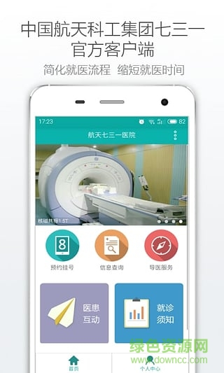 北京航天731醫(yī)院手機(jī)客戶端 v1.0.1 安卓版 1