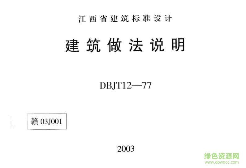 贛03J001圖集 建筑做法說(shuō)明 0