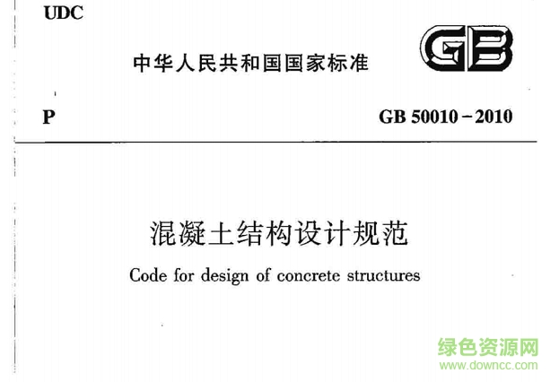 gb50010-2010混凝土結(jié)構(gòu)設(shè)計(jì)規(guī)范(含條文說(shuō)明) pdf高清電子版 0