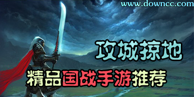國戰(zhàn)手游那個好玩？國戰(zhàn)手游排行榜-國戰(zhàn)類手機(jī)游戲