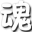 西游滅妖傳魂殤修改器