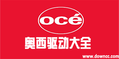 奧西官網(wǎng)驅(qū)動(dòng)下載-奧西打印機(jī)驅(qū)動(dòng)-oce打印機(jī)驅(qū)動(dòng)