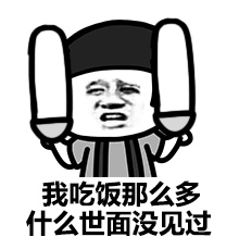 這B裝的有點大表情包