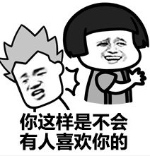 這B裝的有點大表情包