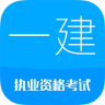 一級建造師考試學(xué)習(xí)軟件