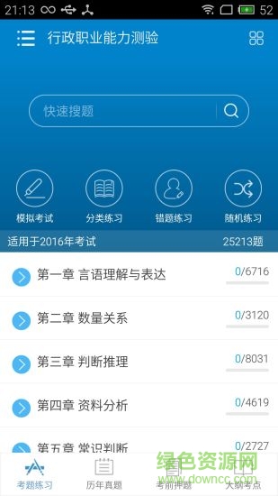 2018公務(wù)員考試華云題庫(kù)修改版 v5.0 安卓最新版 3