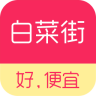 白菜街9.9包郵