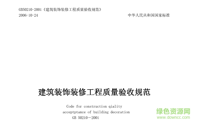 gb50210-2011建筑裝飾裝修工程質(zhì)量驗收規(guī)范 word版 0