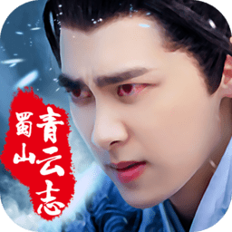 蜀山青云志手游百度版