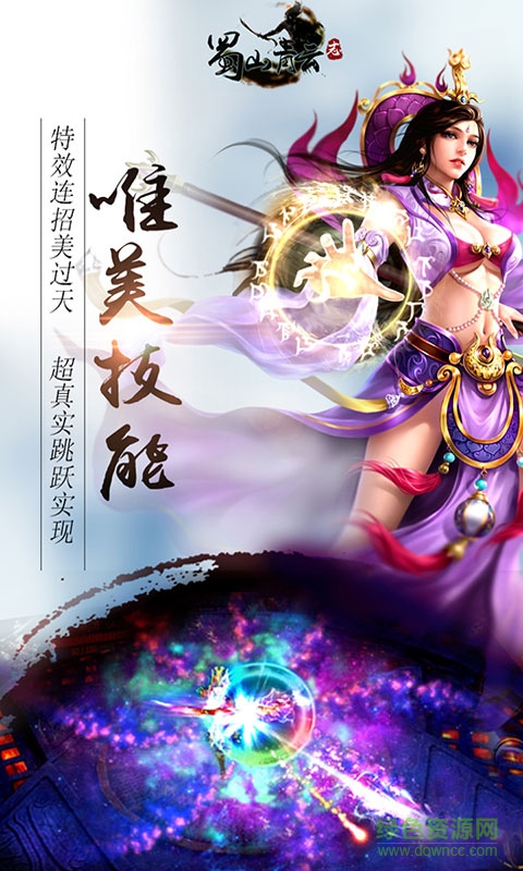 蜀山青云志 v1.1.3.0 官網(wǎng)安卓版 2