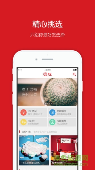 趣玩(創(chuàng)意百貨) v1.4 安卓版 1
