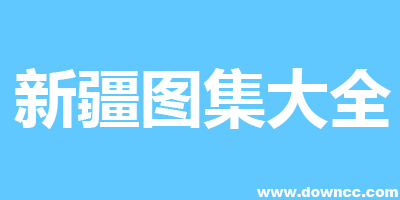 新疆圖集