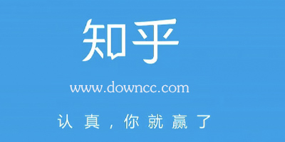 知乎app最新版下載安裝-知乎官方下載安裝正版-知乎軟件大全