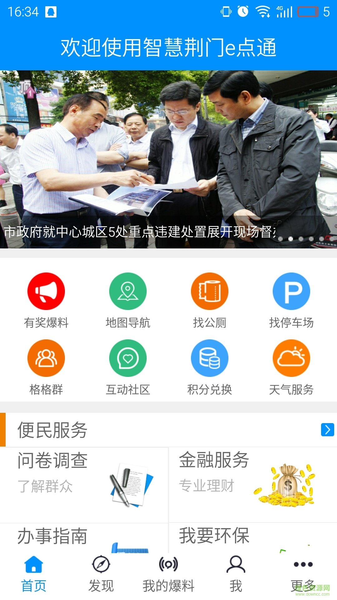 智慧荊門(mén)e點(diǎn)通手機(jī)版(城市管理) v1.4 安卓版 3