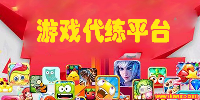代練平臺