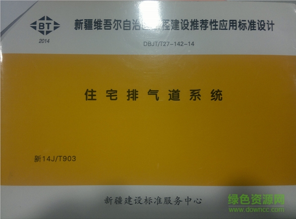 新14j/t903住宅排氣道系統(tǒng)圖集 pdf高清電子版 0