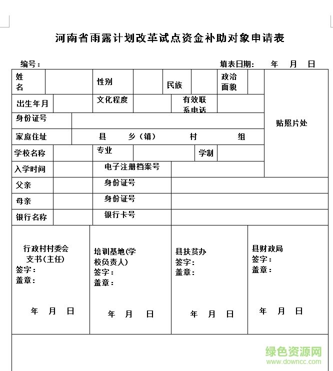 河南省雨露計劃申請表
