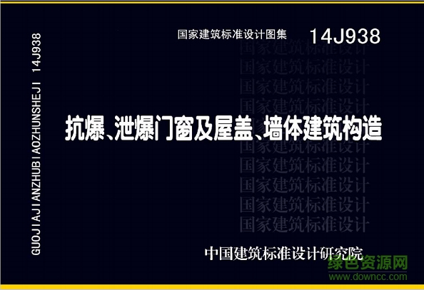14j938抗爆/泄爆門窗及屋蓋/墻體建筑構(gòu)造圖集 pdf高清電子版 0