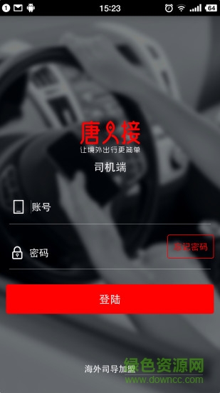 唐人接司機端 v1.2.2 安卓版 0