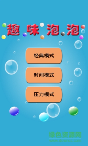 趣味泡泡 v2.1.92 安卓版 1