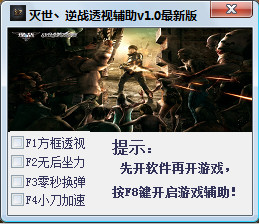 滅世逆戰(zhàn)透視輔助 V1.7 最新免費(fèi)版 0