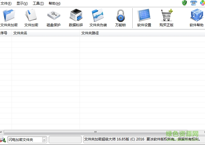文件夾加密超級(jí)大師pc修改版 v16.85 官方版 3