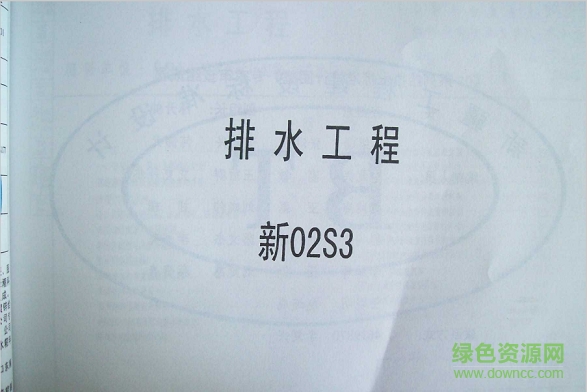 新02s3排水工程圖集 pdf高清電子版 0