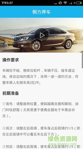 側(cè)方停車視頻教程 v1.0 安卓版 3
