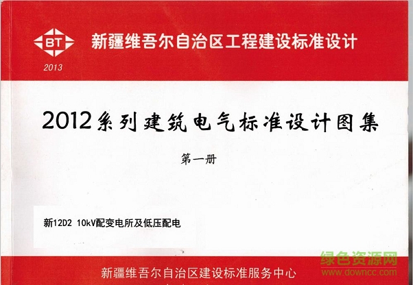 新12d2 10kv配變電所及低壓配電圖集 pdf高清電子版 0