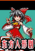 口袋妖怪東方人形劇火櫻城版