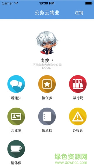 公務云物業(yè)(物業(yè)員工版) v2.1.0 安卓版 1