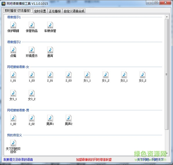 網吧語音播報工具 v1.1.0.1015 綠色免費版 0