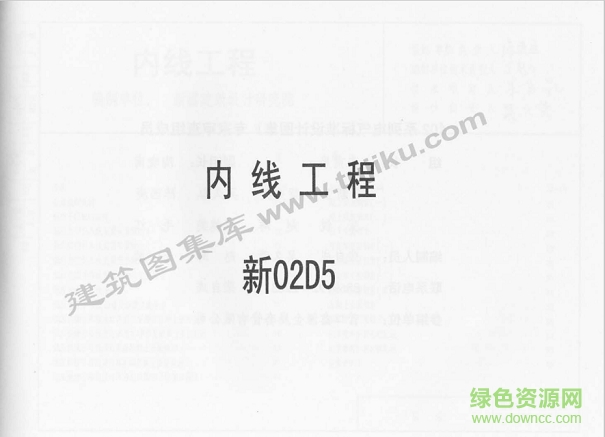 新02d5內(nèi)線工程圖集 pdf高清電子版 0