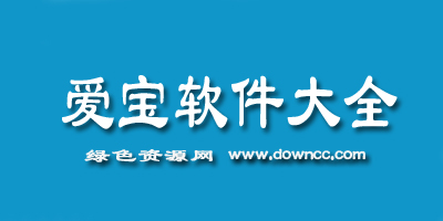 愛寶軟件