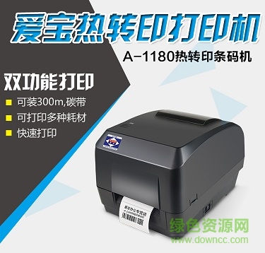 愛寶a 1180條碼打印機(jī)驅(qū)動 官方版 0