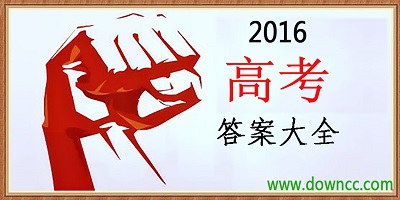 2016高考答案大全-全國卷答案-高考答案下載
