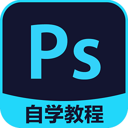 PS自學(xué)教程手機(jī)軟件