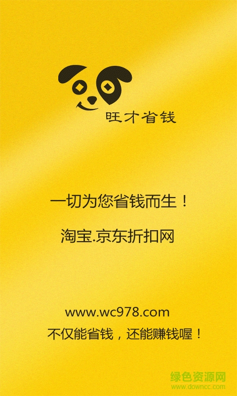 旺財(cái)省錢(購物返利) v00.00.0001 官網(wǎng)安卓版 0