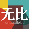 無比