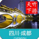 聽游天下成都導(dǎo)游