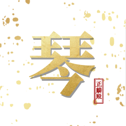 古琴正麟
