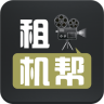 租機(jī)幫手機(jī)版(相機(jī)租賃)