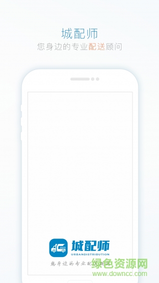 城配師司機(jī)版app v0.5.1 安卓版 0